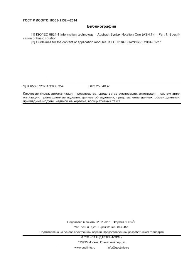 ГОСТ Р ИСО/ТС 10303-1132-2014, страница 28