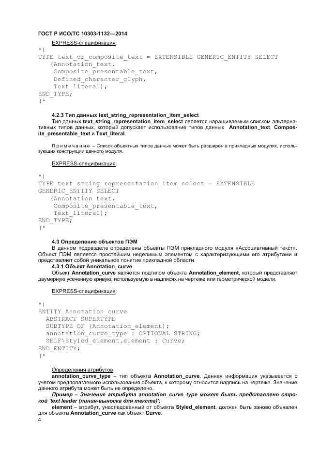 ГОСТ Р ИСО/ТС 10303-1132-2014, страница 8