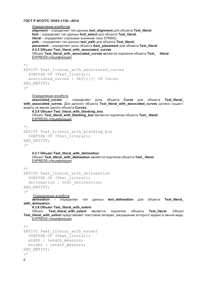 ГОСТ Р ИСО/ТС 10303-1136-2014, страница 10