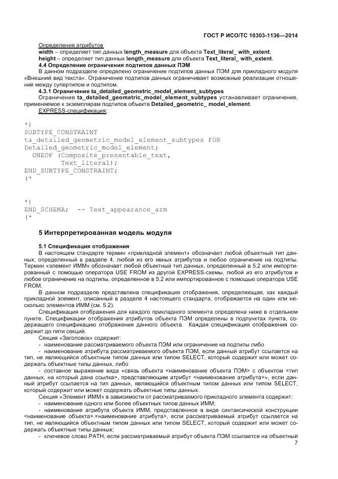 ГОСТ Р ИСО/ТС 10303-1136-2014, страница 11