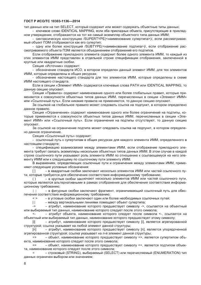 ГОСТ Р ИСО/ТС 10303-1136-2014, страница 12
