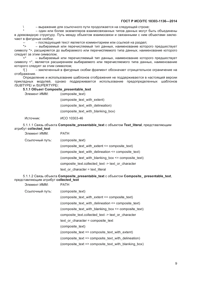 ГОСТ Р ИСО/ТС 10303-1136-2014, страница 13