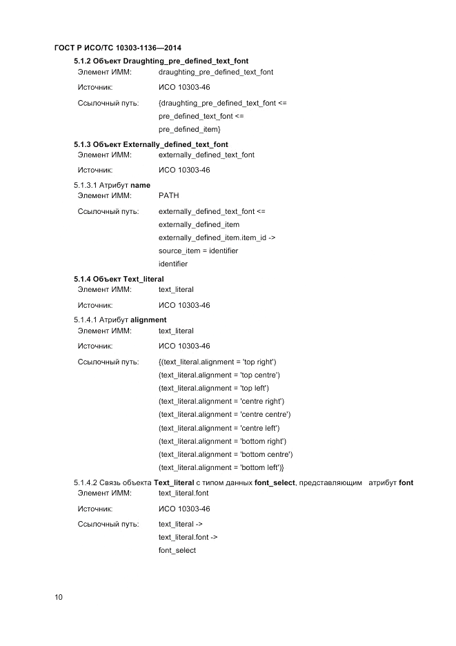 ГОСТ Р ИСО/ТС 10303-1136-2014, страница 14