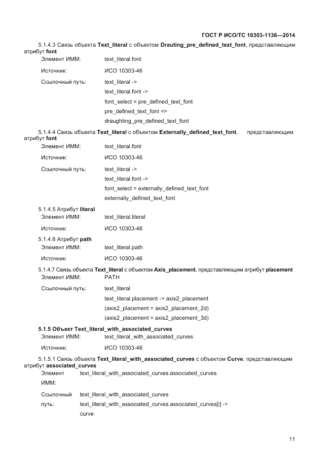 ГОСТ Р ИСО/ТС 10303-1136-2014, страница 15