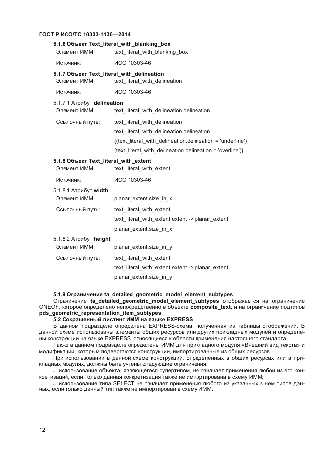 ГОСТ Р ИСО/ТС 10303-1136-2014, страница 16