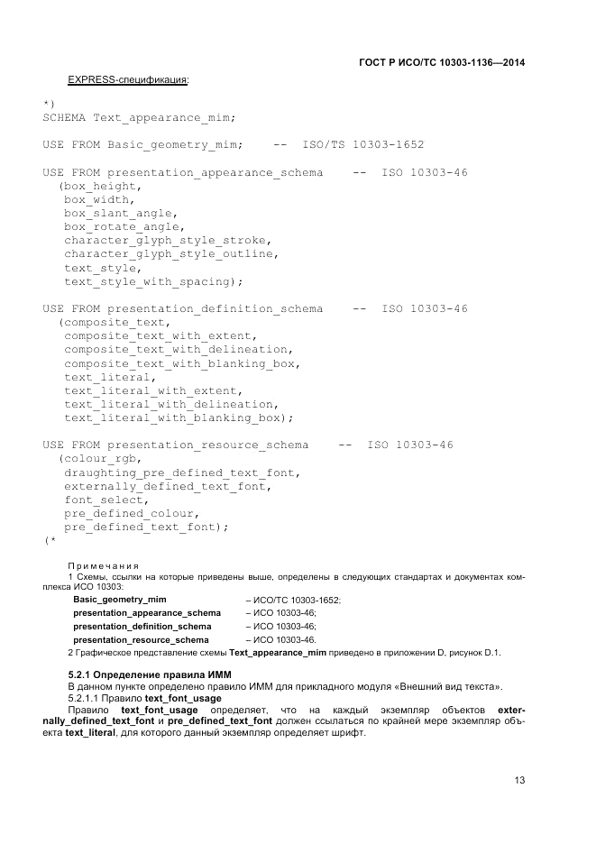 ГОСТ Р ИСО/ТС 10303-1136-2014, страница 17