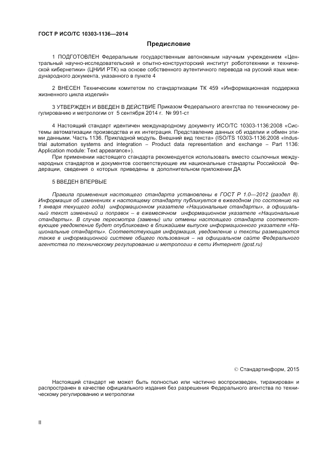 ГОСТ Р ИСО/ТС 10303-1136-2014, страница 2