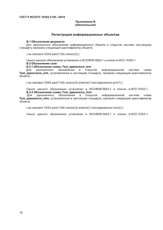 ГОСТ Р ИСО/ТС 10303-1136-2014, страница 20