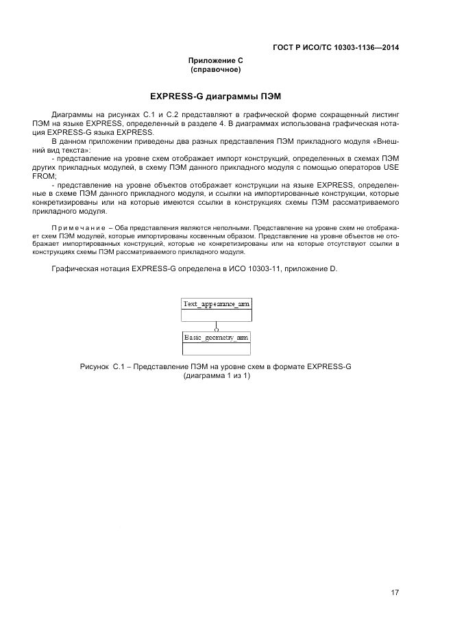 ГОСТ Р ИСО/ТС 10303-1136-2014, страница 21