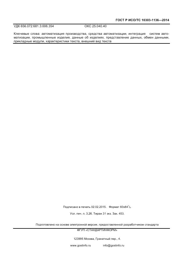 ГОСТ Р ИСО/ТС 10303-1136-2014, страница 27