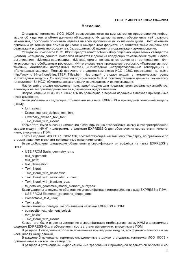 ГОСТ Р ИСО/ТС 10303-1136-2014, страница 3