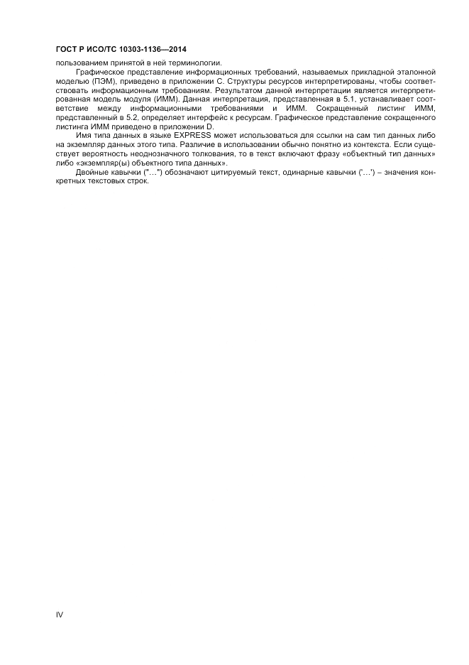 ГОСТ Р ИСО/ТС 10303-1136-2014, страница 4