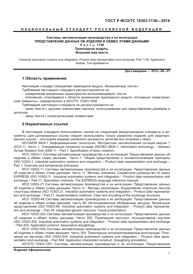 ГОСТ Р ИСО/ТС 10303-1136-2014, страница 5