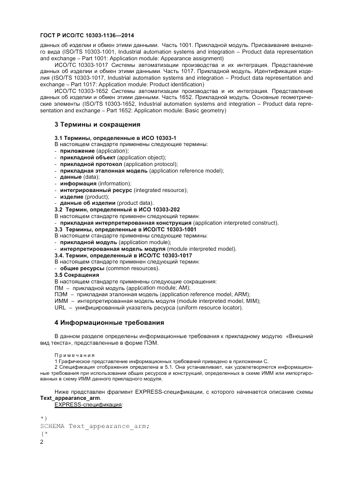 ГОСТ Р ИСО/ТС 10303-1136-2014, страница 6