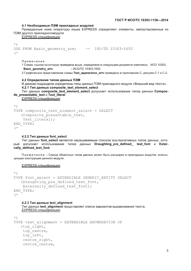 ГОСТ Р ИСО/ТС 10303-1136-2014, страница 7