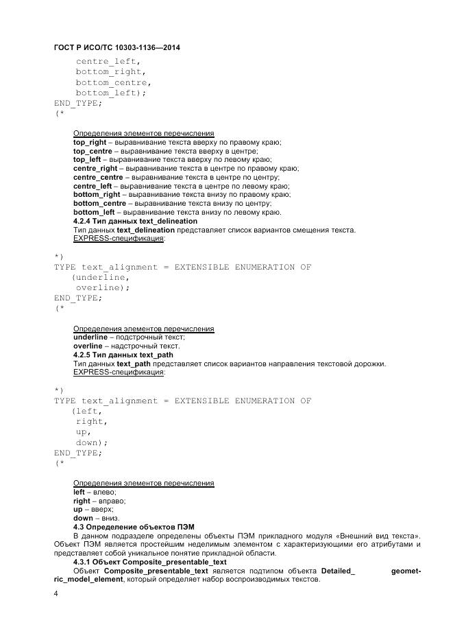 ГОСТ Р ИСО/ТС 10303-1136-2014, страница 8