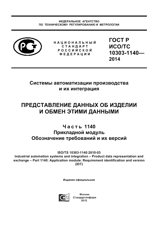 ГОСТ Р ИСО/ТС 10303-1140-2014, страница 1