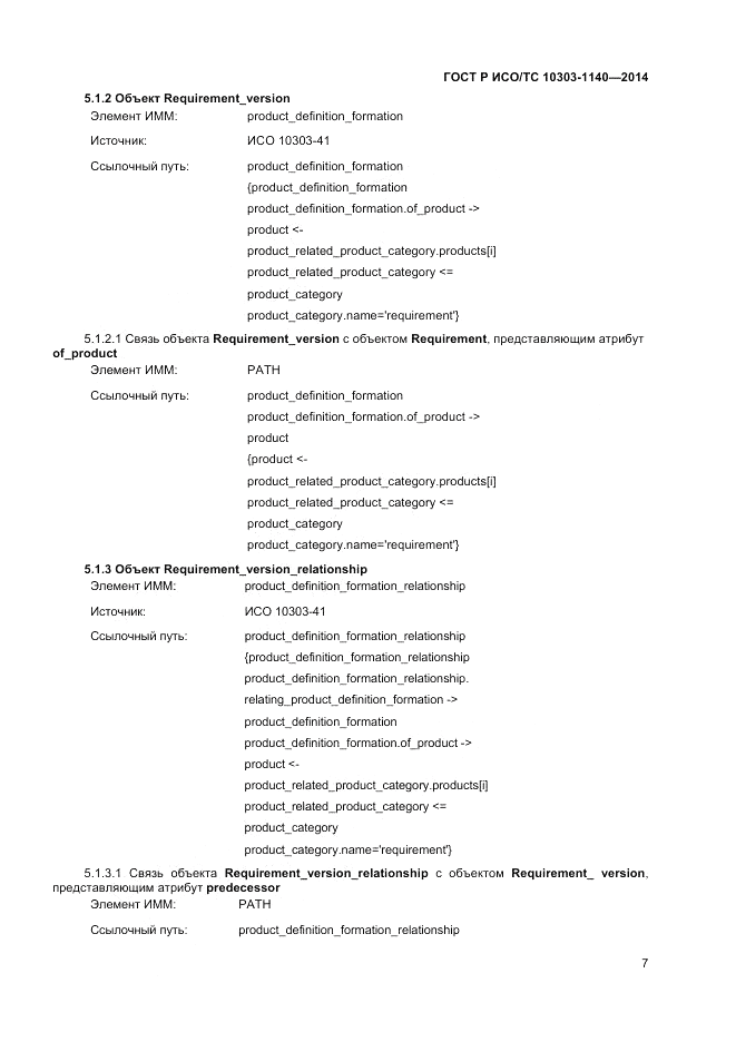 ГОСТ Р ИСО/ТС 10303-1140-2014, страница 11