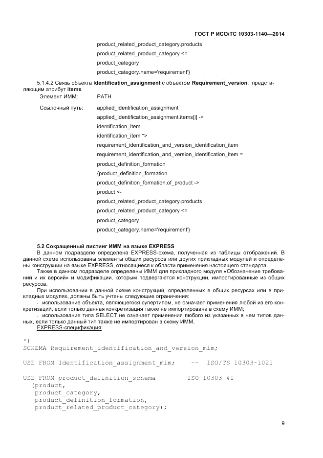ГОСТ Р ИСО/ТС 10303-1140-2014, страница 13