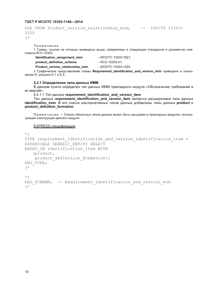 ГОСТ Р ИСО/ТС 10303-1140-2014, страница 14