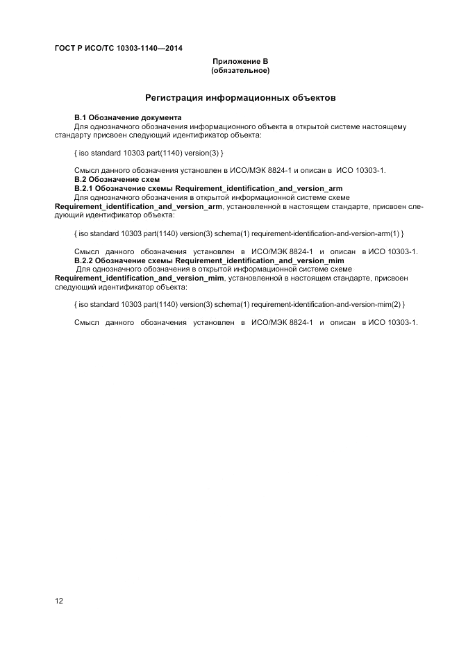 ГОСТ Р ИСО/ТС 10303-1140-2014, страница 16