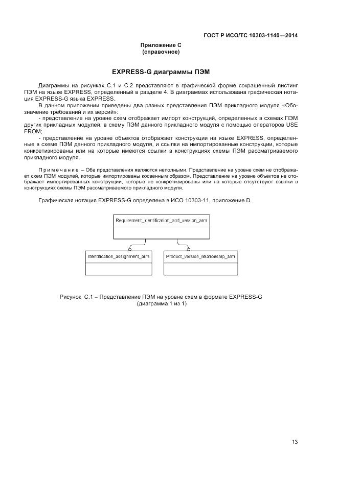 ГОСТ Р ИСО/ТС 10303-1140-2014, страница 17