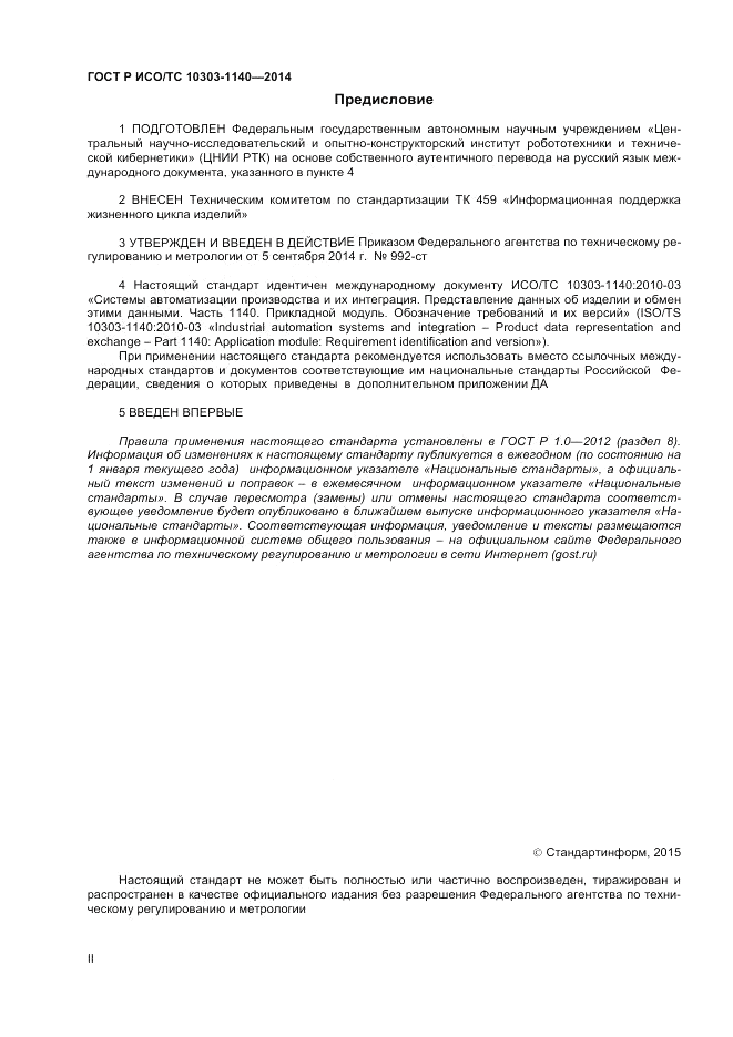 ГОСТ Р ИСО/ТС 10303-1140-2014, страница 2