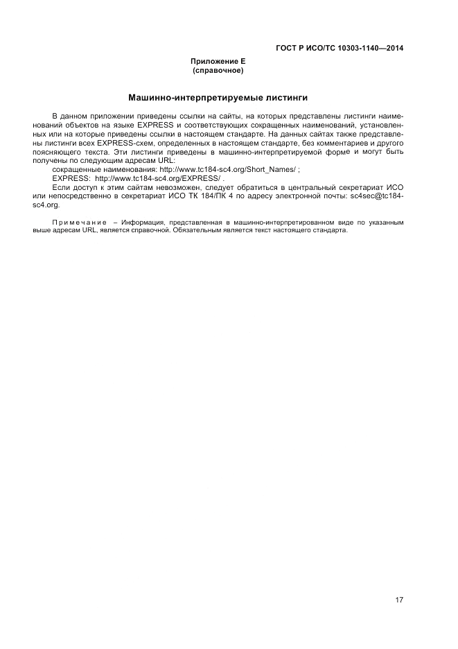 ГОСТ Р ИСО/ТС 10303-1140-2014, страница 21