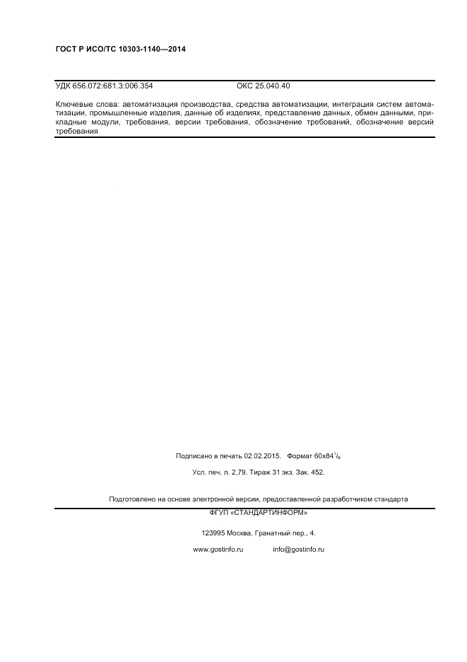 ГОСТ Р ИСО/ТС 10303-1140-2014, страница 24