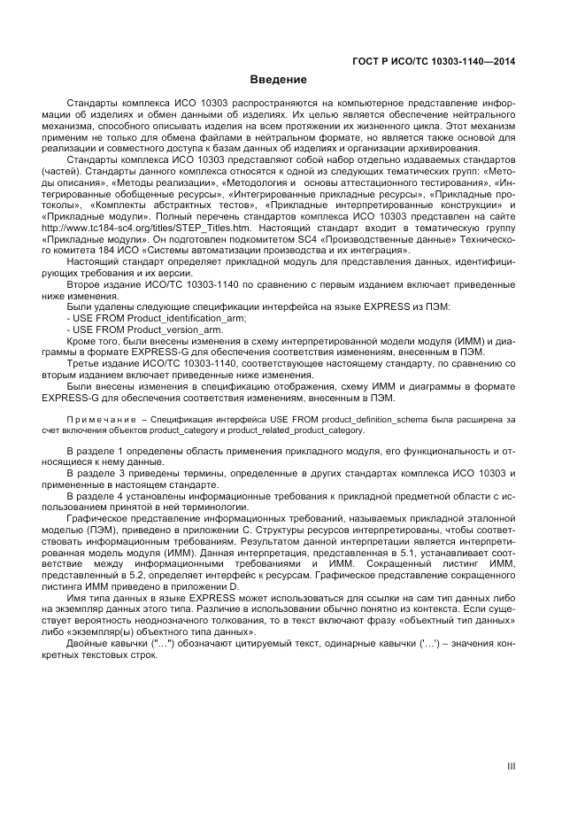 ГОСТ Р ИСО/ТС 10303-1140-2014, страница 3