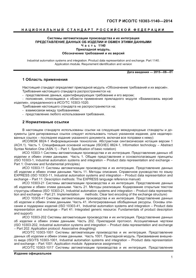 ГОСТ Р ИСО/ТС 10303-1140-2014, страница 5