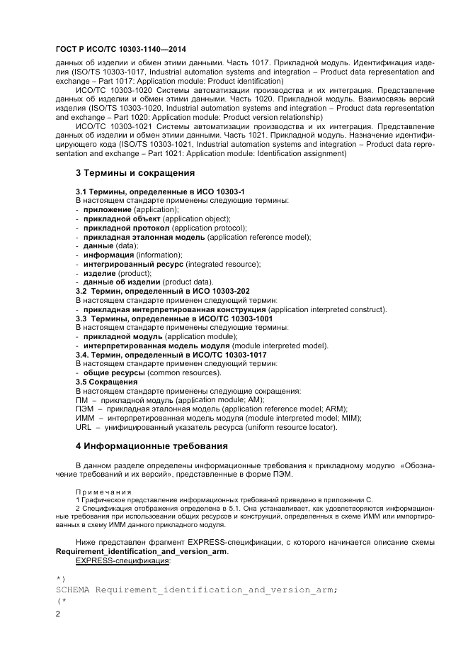 ГОСТ Р ИСО/ТС 10303-1140-2014, страница 6