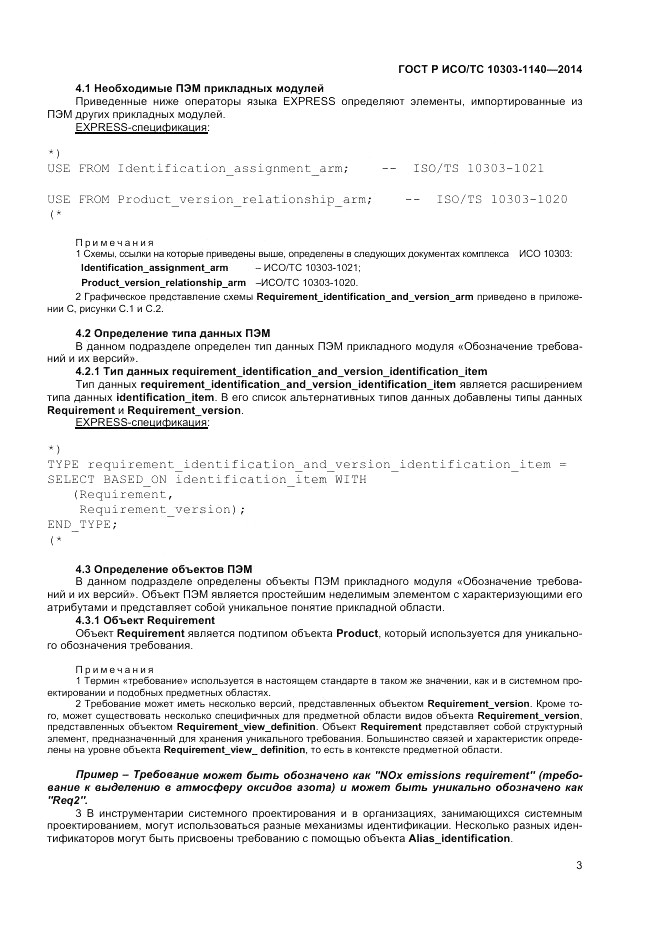 ГОСТ Р ИСО/ТС 10303-1140-2014, страница 7