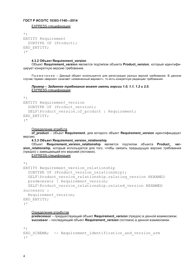 ГОСТ Р ИСО/ТС 10303-1140-2014, страница 8