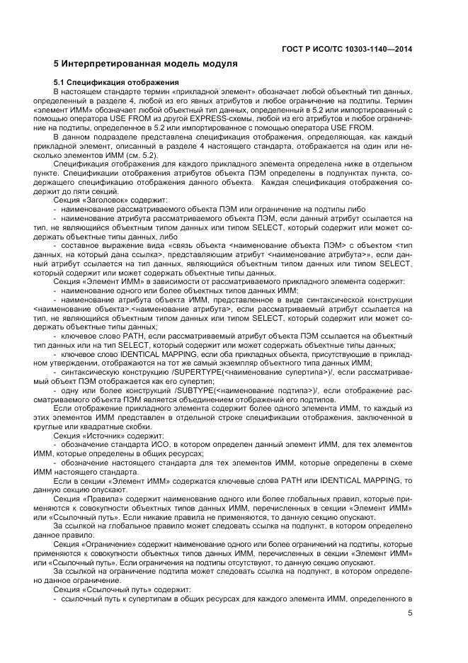 ГОСТ Р ИСО/ТС 10303-1140-2014, страница 9