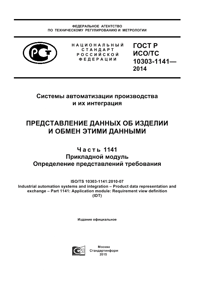 ГОСТ Р ИСО/ТС 10303-1141-2014, страница 1