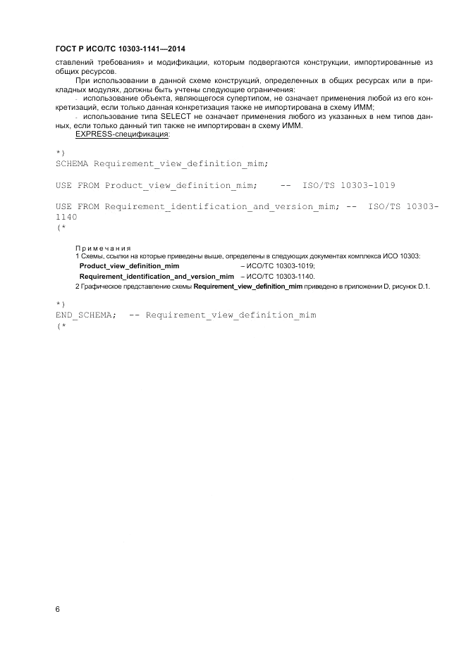 ГОСТ Р ИСО/ТС 10303-1141-2014, страница 10