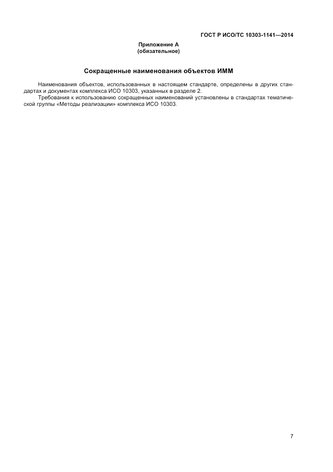 ГОСТ Р ИСО/ТС 10303-1141-2014, страница 11