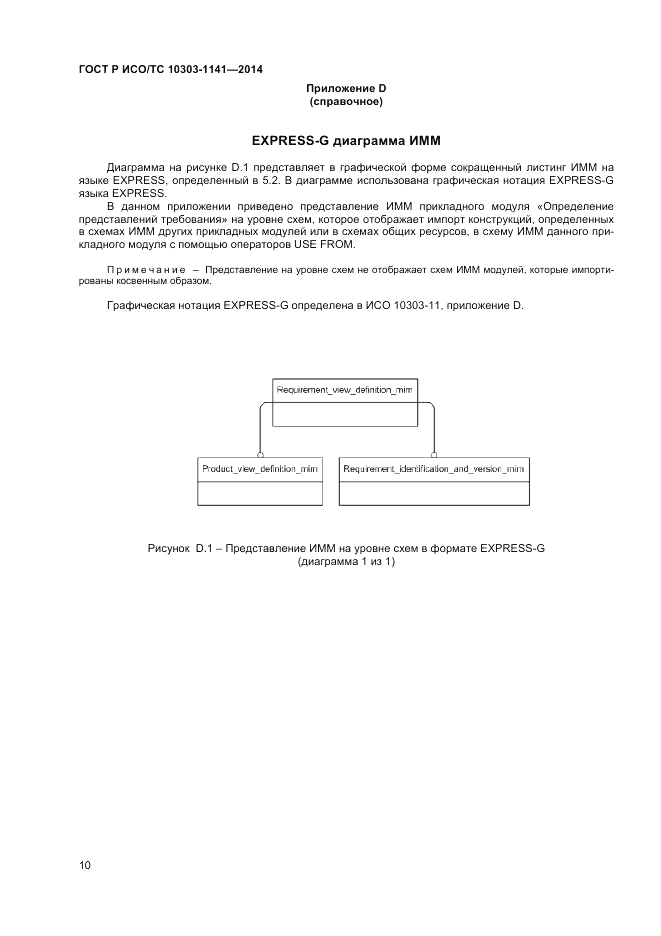 ГОСТ Р ИСО/ТС 10303-1141-2014, страница 14