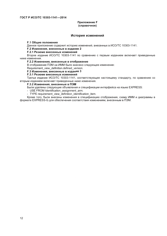 ГОСТ Р ИСО/ТС 10303-1141-2014, страница 16