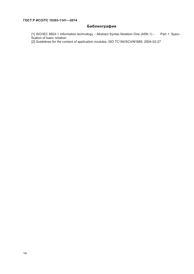 ГОСТ Р ИСО/ТС 10303-1141-2014, страница 18