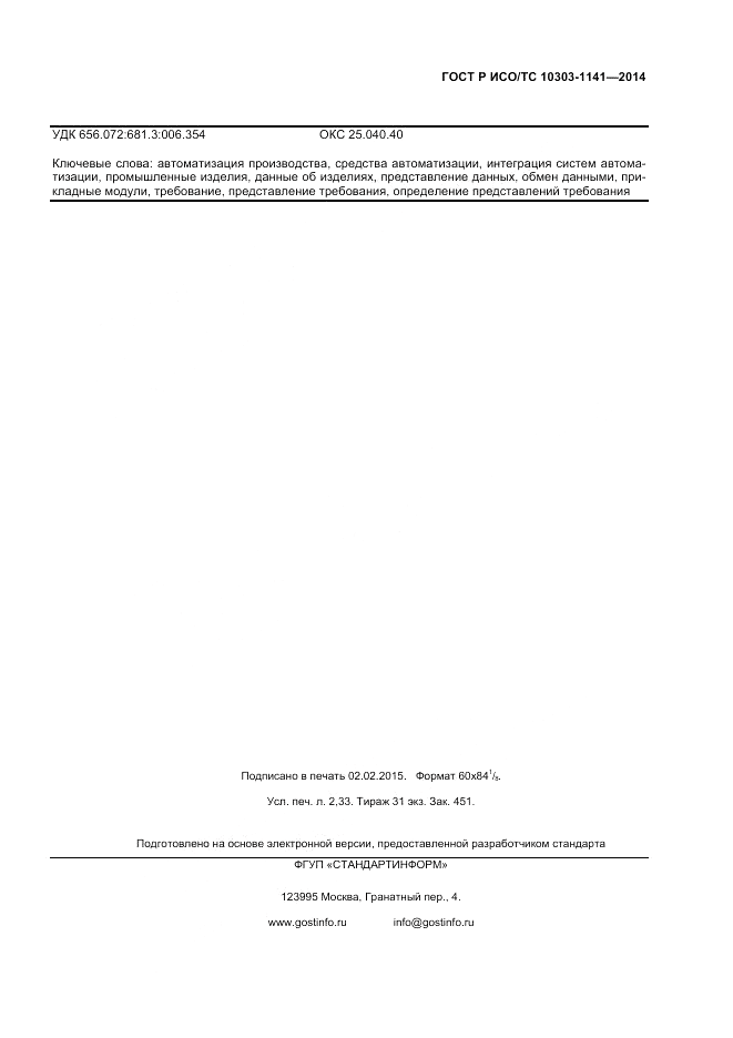 ГОСТ Р ИСО/ТС 10303-1141-2014, страница 19