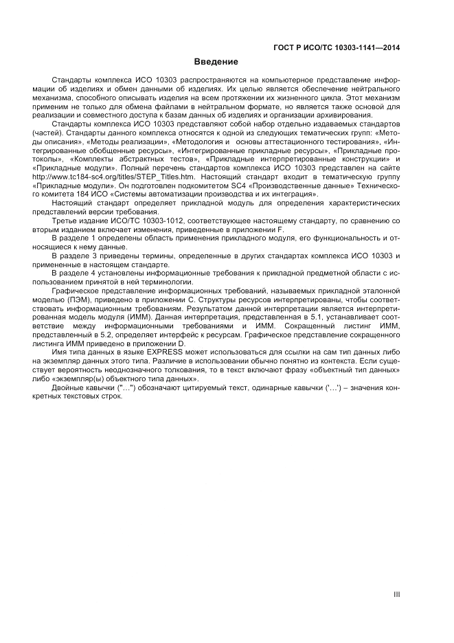 ГОСТ Р ИСО/ТС 10303-1141-2014, страница 3