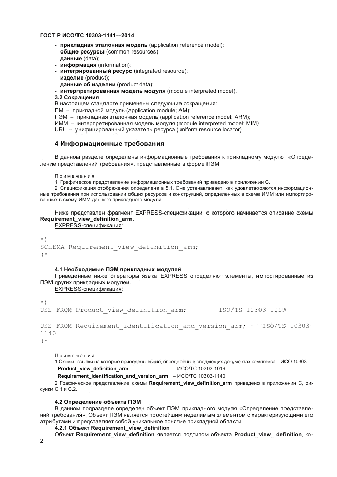 ГОСТ Р ИСО/ТС 10303-1141-2014, страница 6