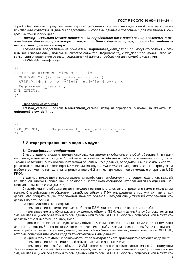 ГОСТ Р ИСО/ТС 10303-1141-2014, страница 7