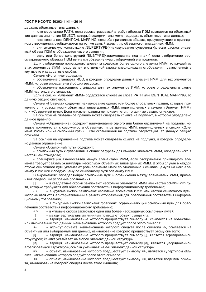 ГОСТ Р ИСО/ТС 10303-1141-2014, страница 8