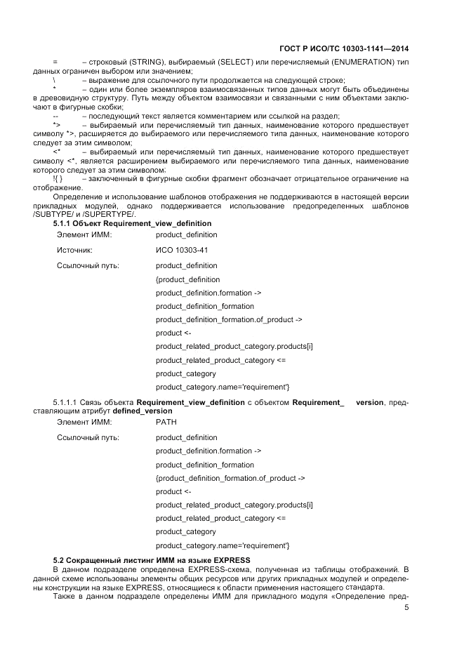 ГОСТ Р ИСО/ТС 10303-1141-2014, страница 9