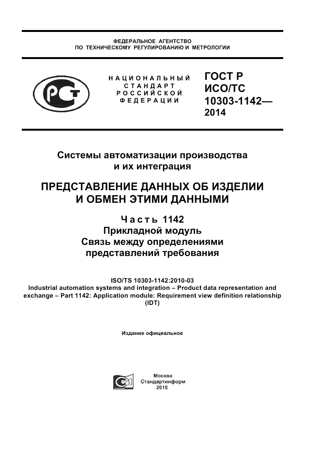 ГОСТ Р ИСО/ТС 10303-1142-2014, страница 1