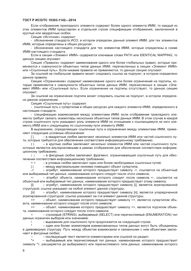 ГОСТ Р ИСО/ТС 10303-1142-2014, страница 10