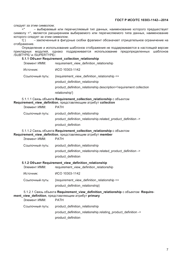ГОСТ Р ИСО/ТС 10303-1142-2014, страница 11